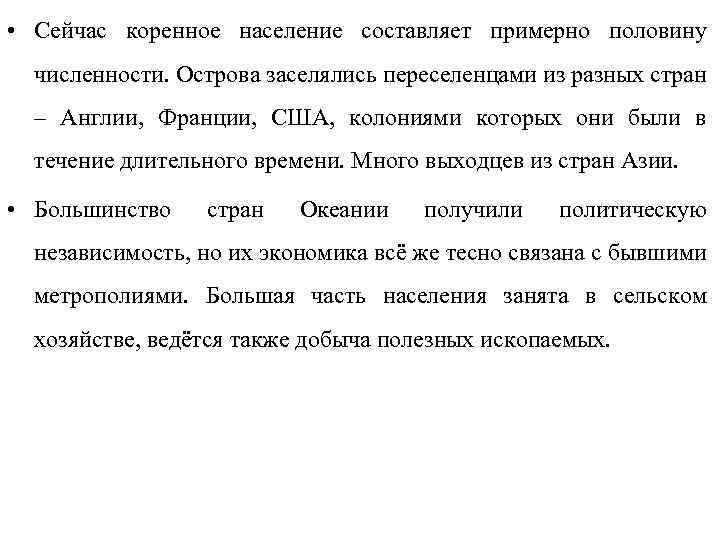  • Сейчас коренное население составляет примерно половину численности. Острова заселялись переселенцами из разных