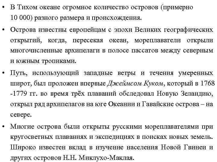  • В Тихом океане огромное количество островов (примерно 10 000) разного размера и