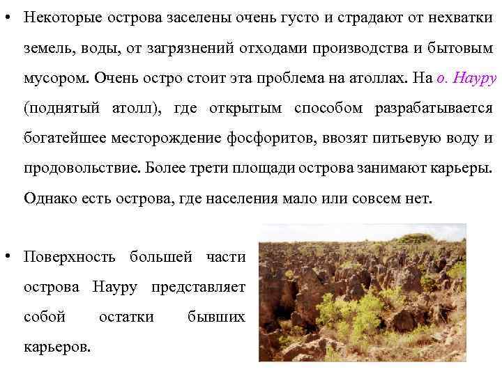  • Некоторые острова заселены очень густо и страдают от нехватки земель, воды, от
