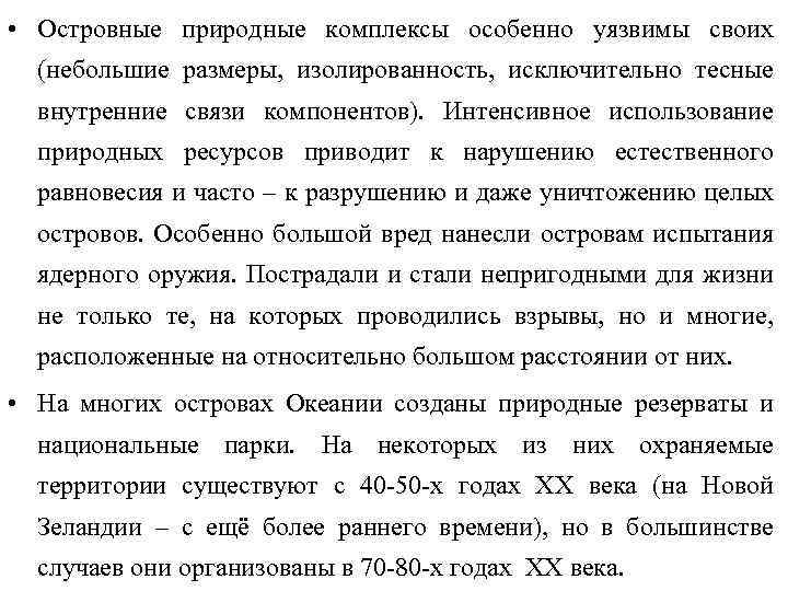  • Островные природные комплексы особенно уязвимы своих (небольшие размеры, изолированность, исключительно тесные внутренние