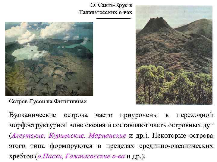 О. Санта-Крус в Галапагосских о-вах Остров Лусон на Филиппинах Вулканические острова часто приурочены к