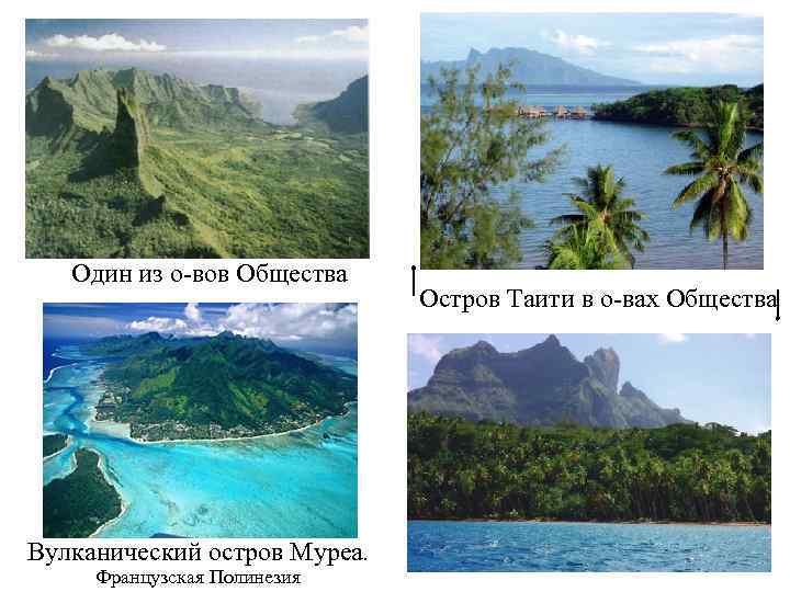 Один из о-вов Общества Вулканический остров Муреа. Французская Полинезия Остров Таити в о-вах Общества