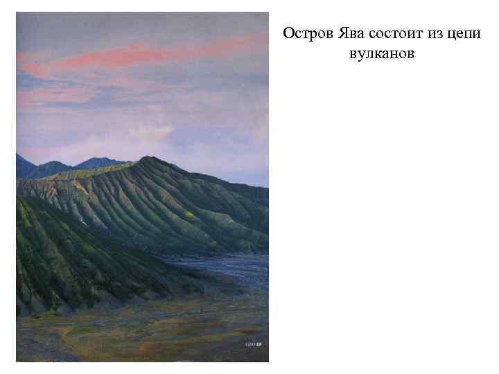 Остров Ява состоит из цепи вулканов 