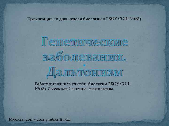 Презентация ко дню недели биологии в ГБОУ СОШ № 1283. Генетические заболевания. Дальтонизм Работу