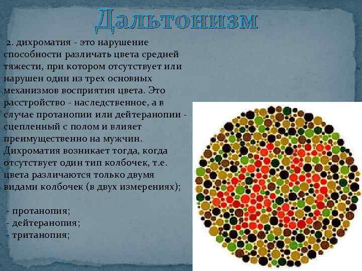 Дальтонизм 2. дихроматия - это нарушение способности различать цвета средней тяжести, при котором отсутствует