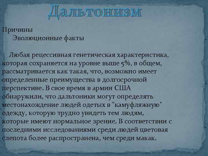 Дальтонизм Причины Эволюционные факты Любая рецессивная генетическая характеристика, которая сохраняется на уровне выше 5%,