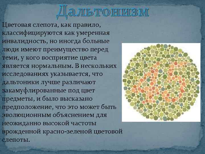 Дальтонизм Цветовая слепота, как правило, классифицируются как умеренная инвалидность, но иногда больные люди имеют