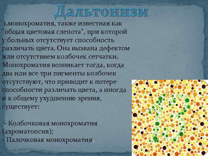 Дальтонизм 1. монохроматия, также известная как "общая цветовая слепота", при которой у больных отсутствует