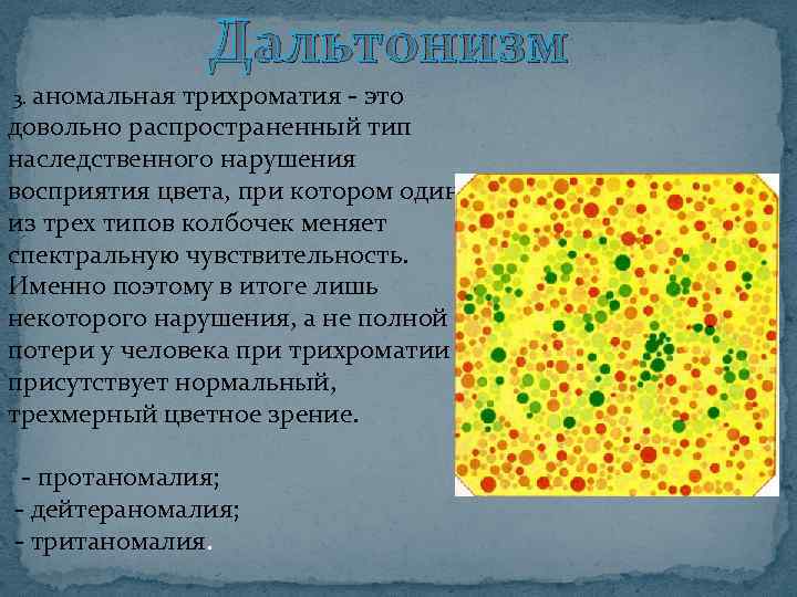 3. аномальная Дальтонизм трихроматия - это довольно распространенный тип наследственного нарушения восприятия цвета, при