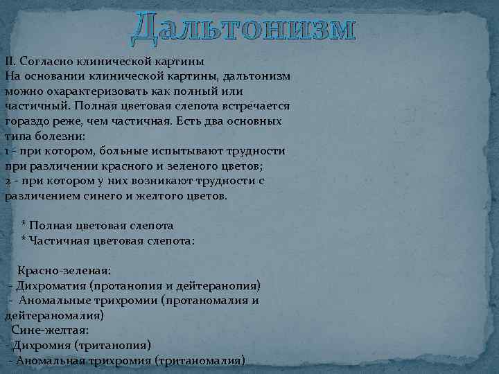 Дальтонизм II. Согласно клинической картины На основании клинической картины, дальтонизм можно охарактеризовать как полный