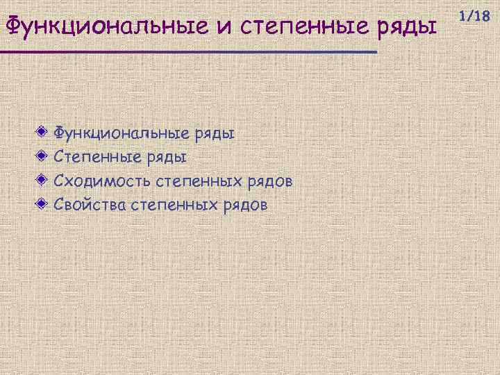 Функциональные и степенные ряды Функциональные ряды Степенные ряды Сходимость степенных рядов Свойства степенных рядов