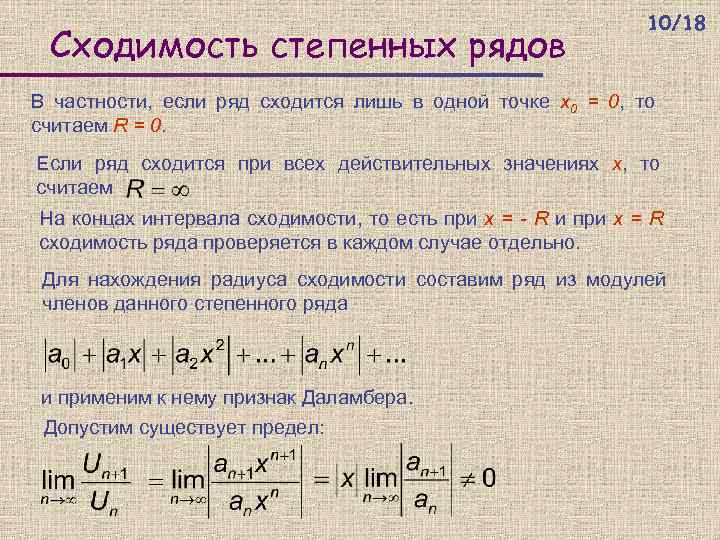 Сходимость степенных рядов 10/18 В частности, если ряд сходится лишь в одной точке x