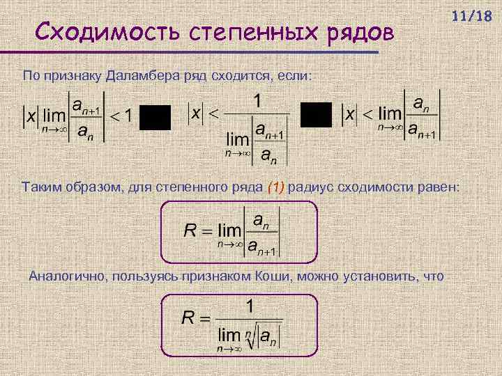 Сходимость степенных рядов