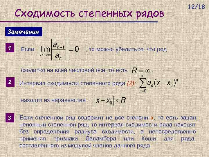 Сходимость степенных рядов 12/18 Замечания 1 Если , то можно убедиться, что ряд сходится