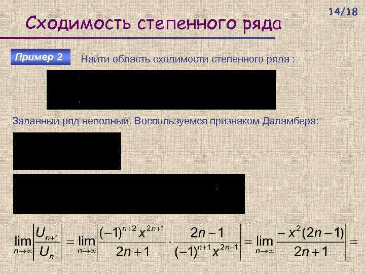 Сходимость степенного ряда Пример 2 Найти область сходимости степенного ряда : Заданный ряд неполный.