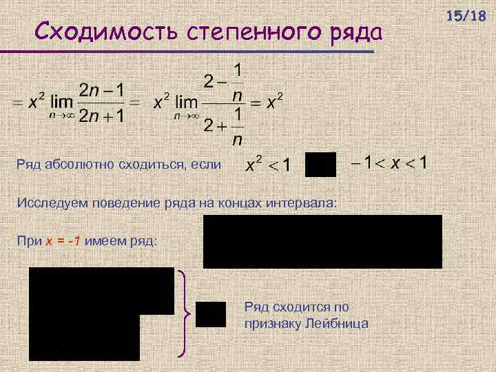 Сходимость степенного ряда Ряд абсолютно сходиться, если Исследуем поведение ряда на концах интервала: При