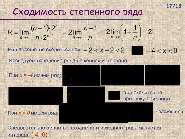 17/18 Сходимость степенного ряда Ряд абсолютно сходиться при Исследуем поведение ряда на концах интервала: