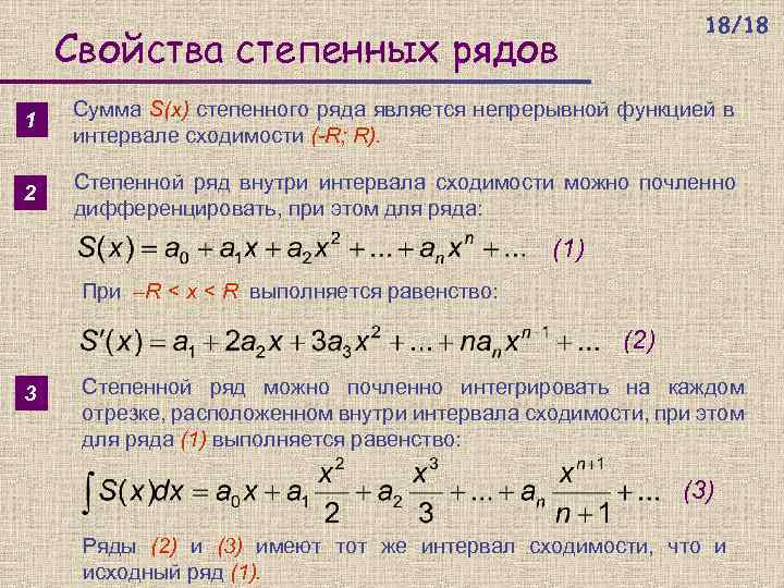 18/18 Свойства степенных рядов 1 Сумма S(x) степенного ряда является непрерывной функцией в интервале