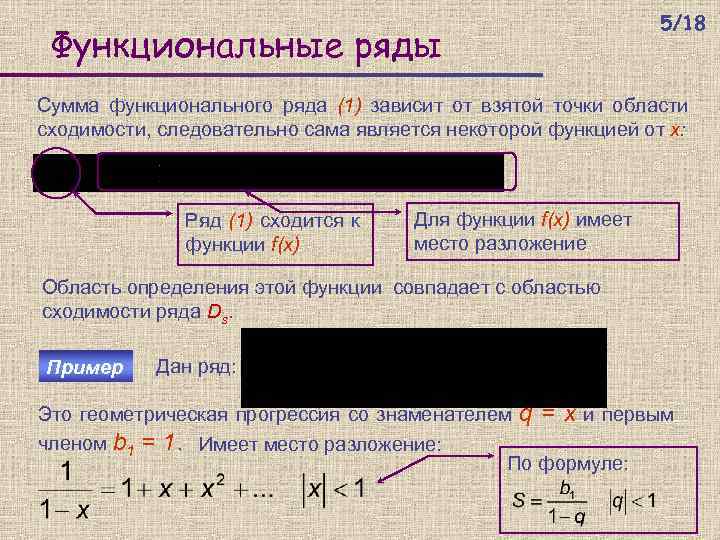 Функциональные ряды 5/18 Сумма функционального ряда (1) зависит от взятой точки области сходимости, следовательно