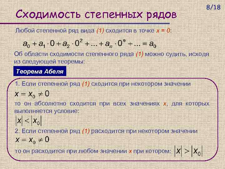 Сходимость степенных рядов 8/18 Любой степенной ряд вида (1) сходится в точке x =