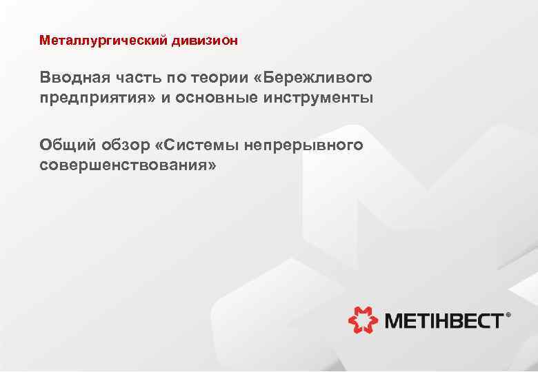 Металлургический дивизион Вводная часть по теории «Бережливого предприятия» и основные инструменты Общий обзор «Системы