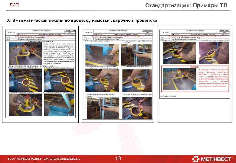 Стандартизация: Примеры ТЛ ДСП ХТЗ - тематическая лекция по процессу намотки сварочной проволоки ©