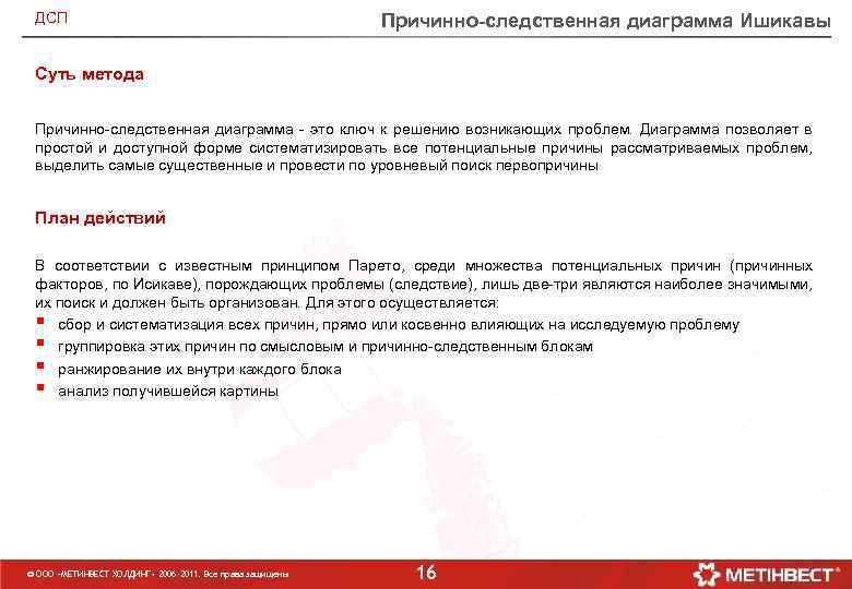 ДСП Причинно-следственная диаграмма Ишикавы Суть метода Причинно-следственная диаграмма - это ключ к решению возникающих