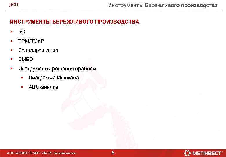 Инструменты Бережливого производства ДСП ИНСТРУМЕНТЫ БЕРЕЖЛИВОГО ПРОИЗВОДСТВА § 5 С § ТРМ/ТОи. Р §