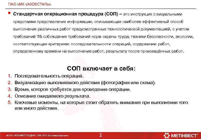 ПАО МД «МК «АЗОВСТАЛЬ» § Стандартная операционная процедура (СОП) – это инструкция с визуальными