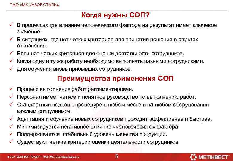 ПАО МД «МК «АЗОВСТАЛЬ» Когда нужны СОП? ü В процессах где влияние человеческого фактора