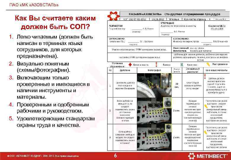 ПАО МД «МК «АЗОВСТАЛЬ» Как Вы считаете каким должен быть СОП? 1. Легко читаемым
