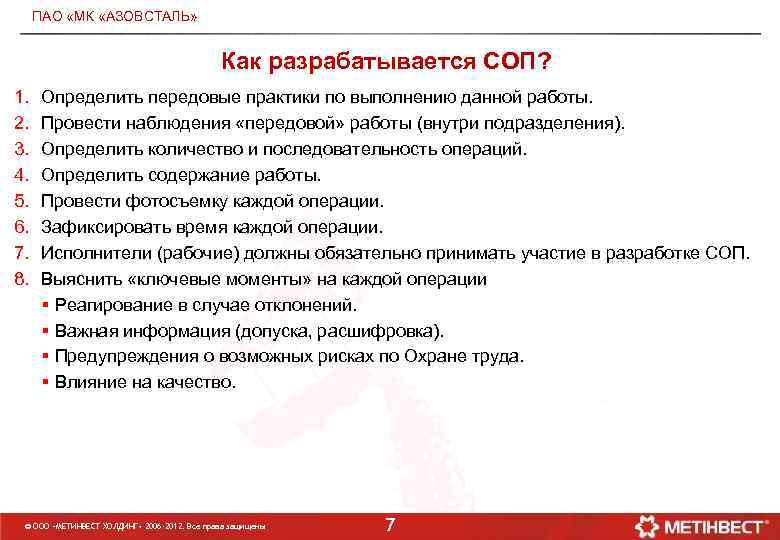 ПАО МД «МК «АЗОВСТАЛЬ» Как разрабатывается СОП? 1. 2. 3. 4. 5. 6. 7.