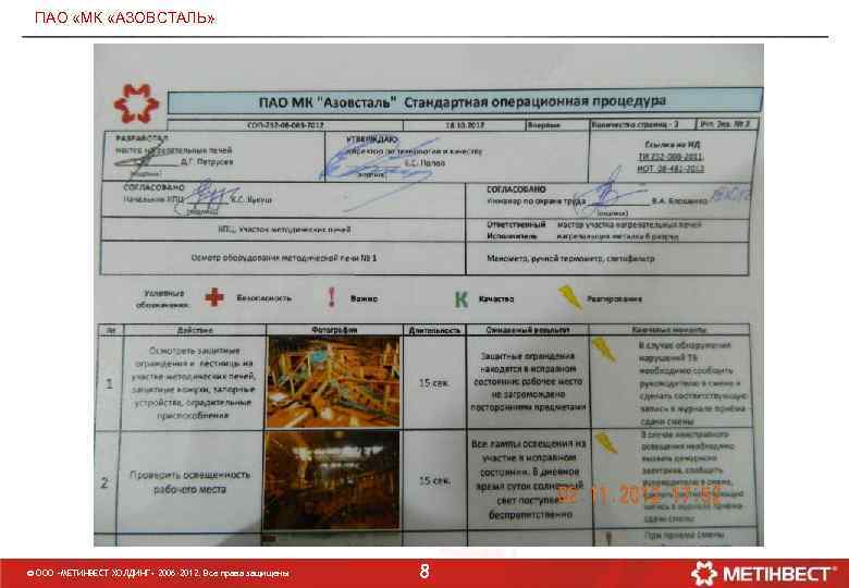 ПАО МД «МК «АЗОВСТАЛЬ» © ООО «МЕТИНВЕСТ ХОЛДИНГ» 2006 -2012. Все права защищены 8