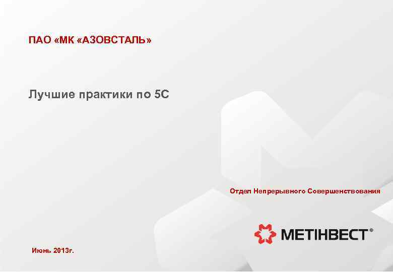ПАО «МК «АЗОВСТАЛЬ» Лучшие практики по 5 С Отдел Непрерывного Совершенствования Июнь 2013 г.