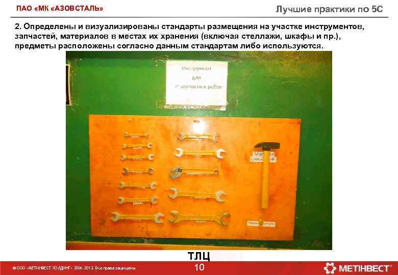 Лучшие практики по 5 С ПАО «МК «АЗОВСТАЛЬ» 2. Определены и визуализированы стандарты размещения
