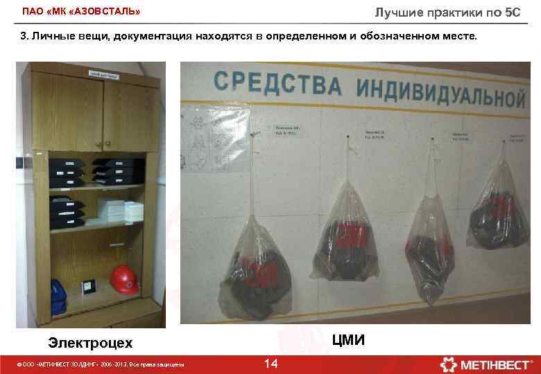 Лучшие практики по 5 С ПАО «МК «АЗОВСТАЛЬ» 3. Личные вещи, документация находятся в