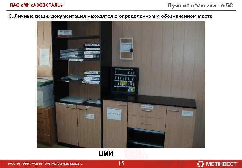 Лучшие практики по 5 С ПАО «МК «АЗОВСТАЛЬ» 3. Личные вещи, документация находятся в