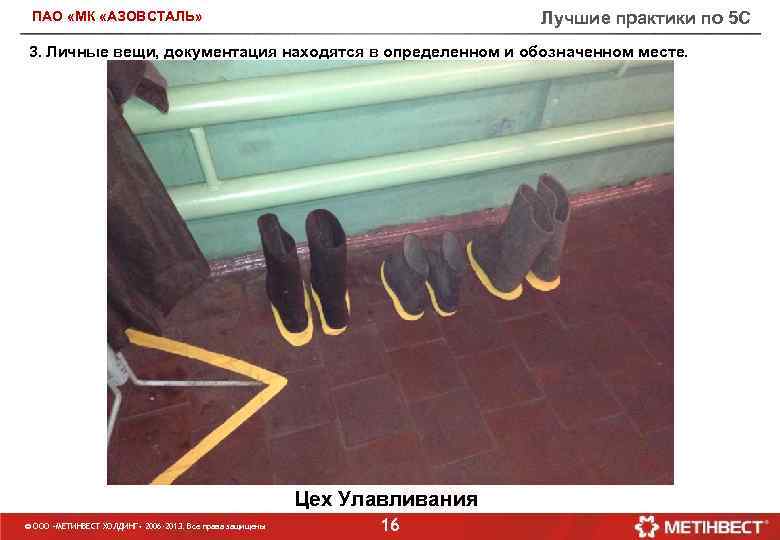 Лучшие практики по 5 С ПАО «МК «АЗОВСТАЛЬ» 3. Личные вещи, документация находятся в