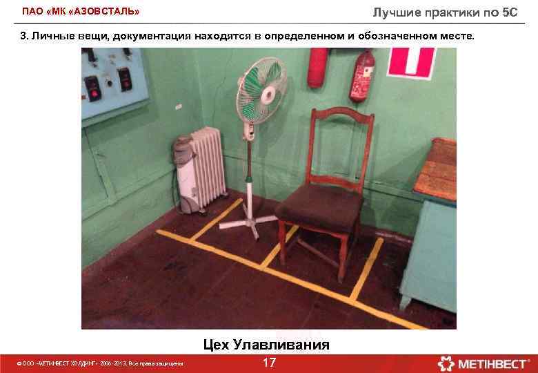 Лучшие практики по 5 С ПАО «МК «АЗОВСТАЛЬ» 3. Личные вещи, документация находятся в