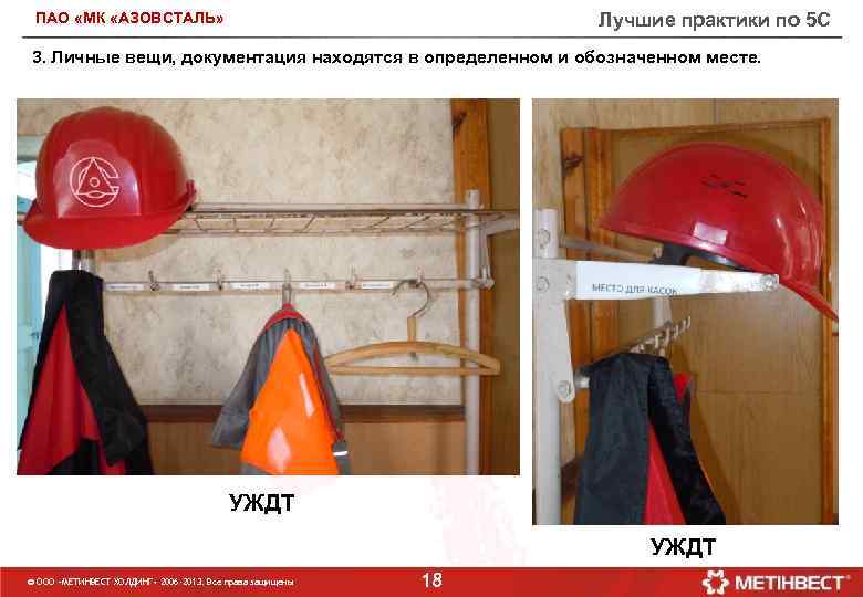 Лучшие практики по 5 С ПАО «МК «АЗОВСТАЛЬ» 3. Личные вещи, документация находятся в