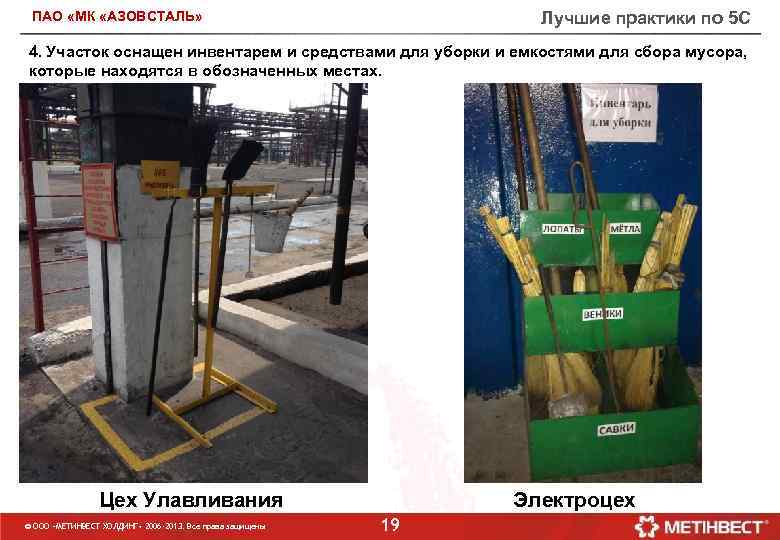 Лучшие практики по 5 С ПАО «МК «АЗОВСТАЛЬ» 4. Участок оснащен инвентарем и средствами