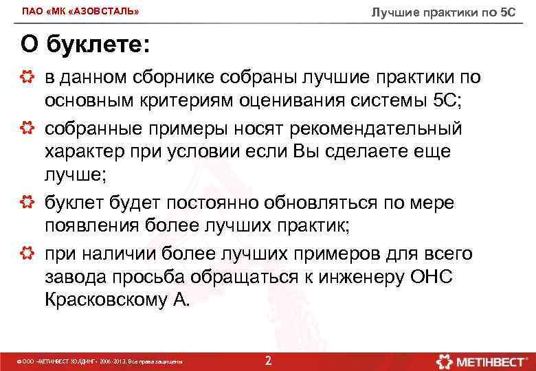 Лучшие практики по 5 С ПАО «МК «АЗОВСТАЛЬ» О буклете: в данном сборнике собраны