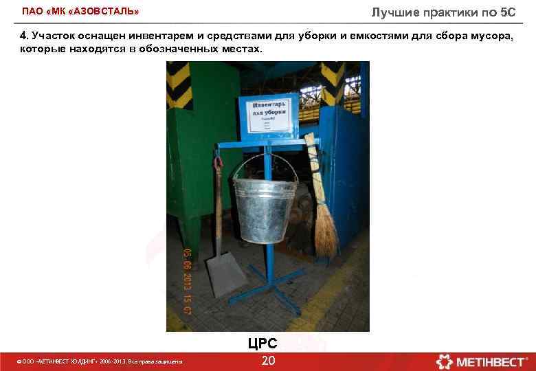 Лучшие практики по 5 С ПАО «МК «АЗОВСТАЛЬ» 4. Участок оснащен инвентарем и средствами