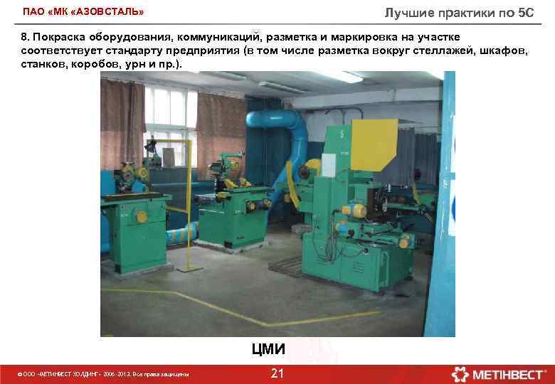 Лучшие практики по 5 С ПАО «МК «АЗОВСТАЛЬ» 8. Покраска оборудования, коммуникаций, разметка и