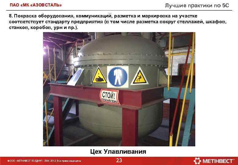 Лучшие практики по 5 С ПАО «МК «АЗОВСТАЛЬ» 8. Покраска оборудования, коммуникаций, разметка и