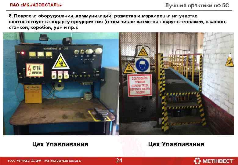 Лучшие практики по 5 С ПАО «МК «АЗОВСТАЛЬ» 8. Покраска оборудования, коммуникаций, разметка и