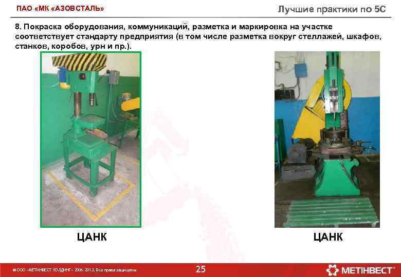 Лучшие практики по 5 С ПАО «МК «АЗОВСТАЛЬ» 8. Покраска оборудования, коммуникаций, разметка и