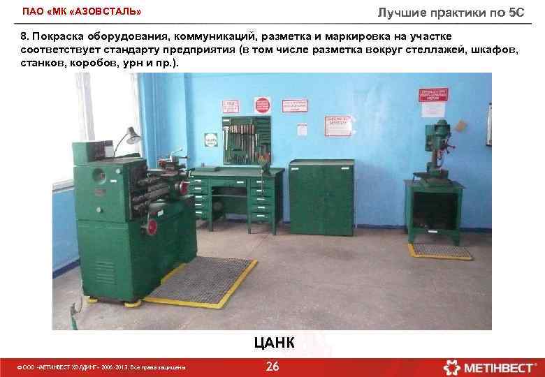 Лучшие практики по 5 С ПАО «МК «АЗОВСТАЛЬ» 8. Покраска оборудования, коммуникаций, разметка и