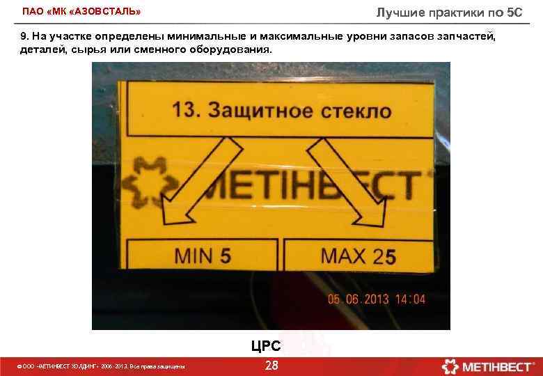 Лучшие практики по 5 С ПАО «МК «АЗОВСТАЛЬ» 9. На участке определены минимальные и