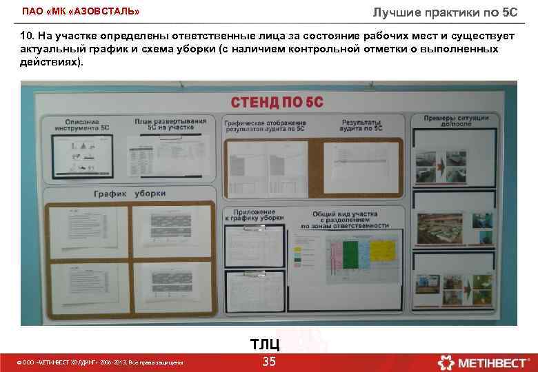 Лучшие практики по 5 С ПАО «МК «АЗОВСТАЛЬ» 10. На участке определены ответственные лица